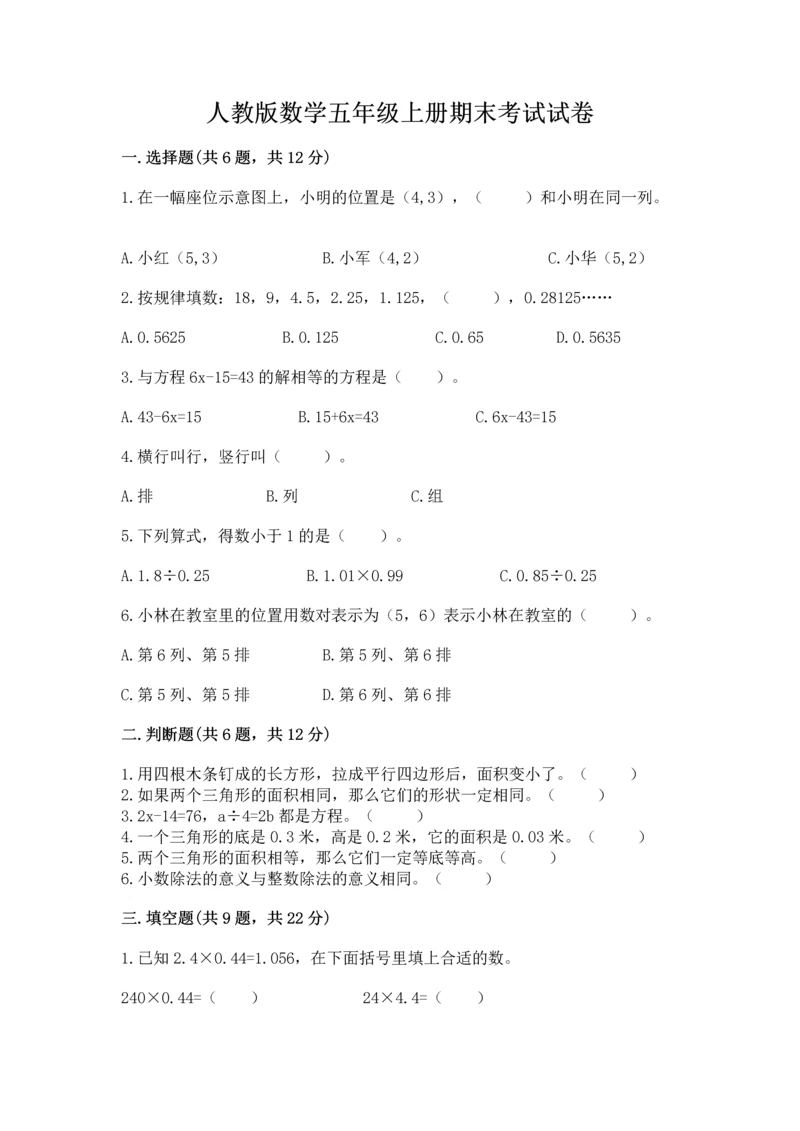 人教版数学五年级上册期末考试试卷附答案【突破训练】.docx