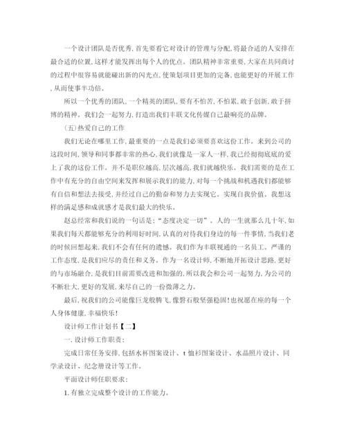 精编之设计师工作计划书范文.docx