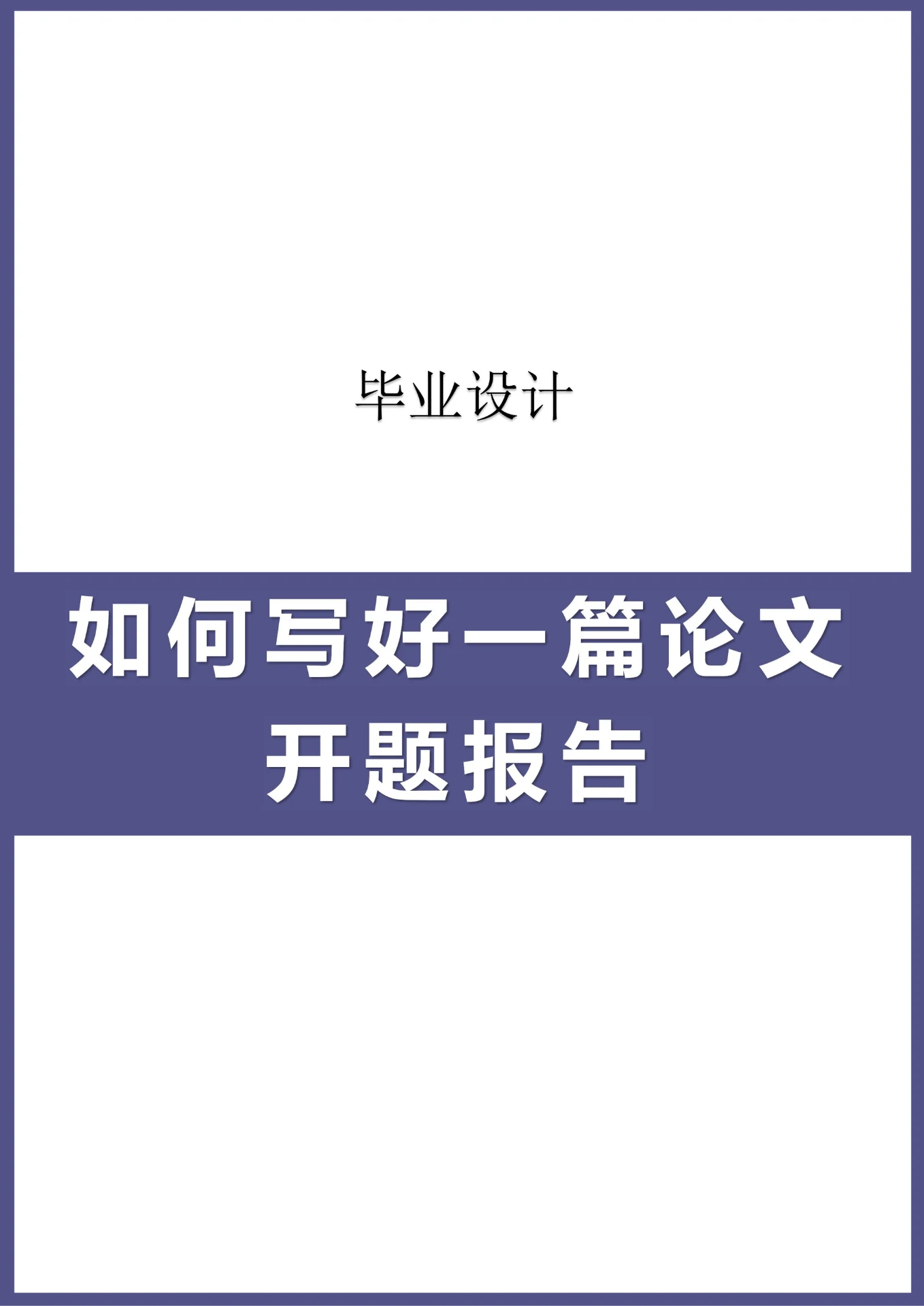 如何写好一篇论文开题报告