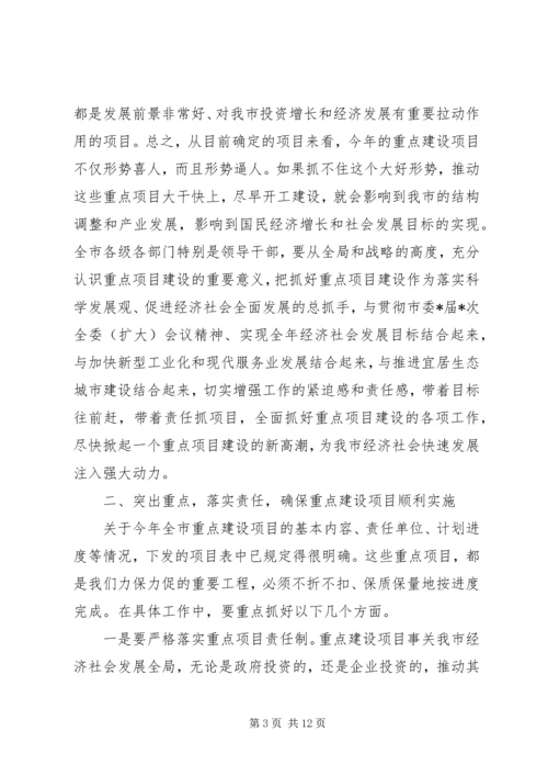 市长在全市重点项目建设动员大会上的讲话.docx