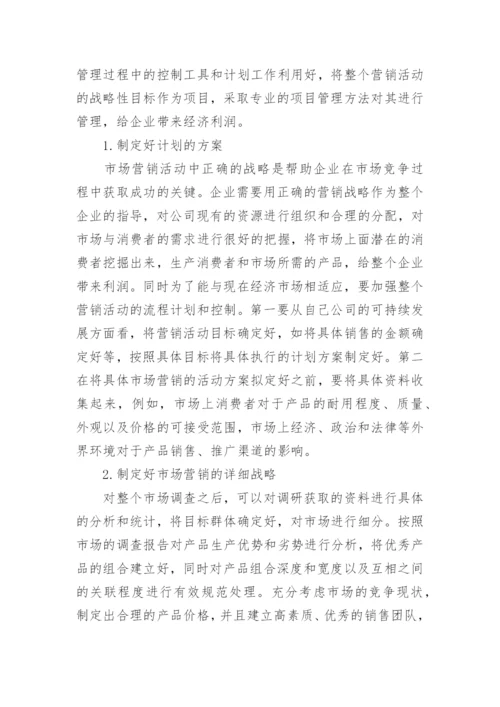 市场营销中项目管理的应用论文.docx