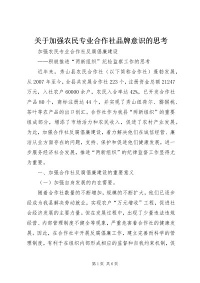 关于加强农民专业合作社品牌意识的思考 (3).docx