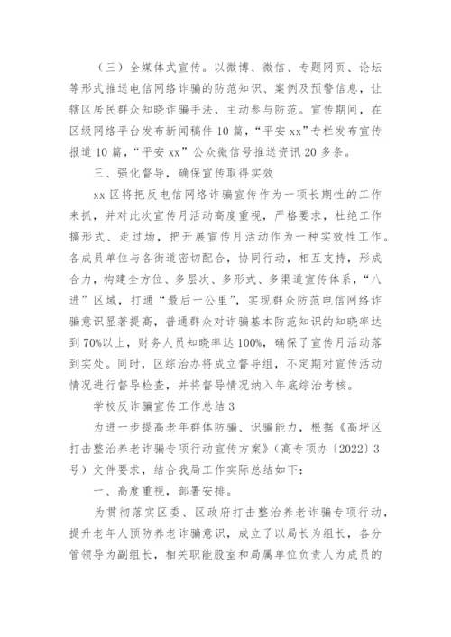 学校反诈骗宣传工作总结.docx