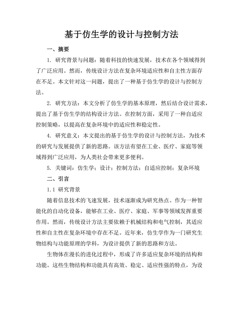 基于仿生学的机器人设计与控制方法