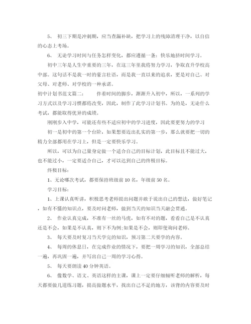 精编之初中计划书范文3篇.docx