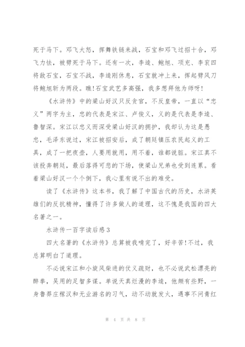 水浒传一百字个人读后感5篇.docx