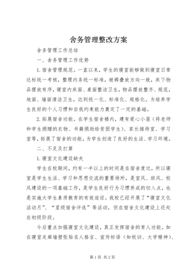 舍务管理整改方案 (3).docx