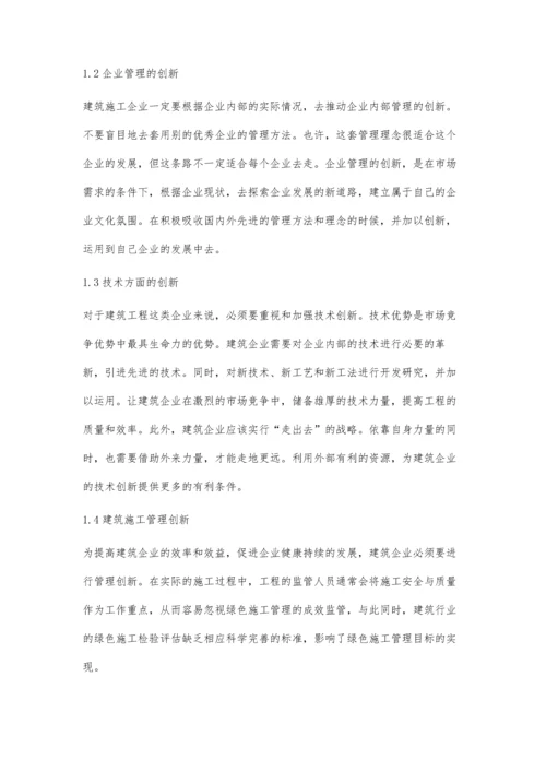 对于建筑施工管理创新及绿色施工管理的研究.docx