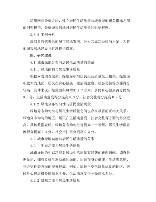 城市绿地对居民生活质量的影响