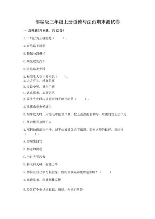 部编版三年级上册道德与法治期末测试卷精品【夺分金卷】.docx