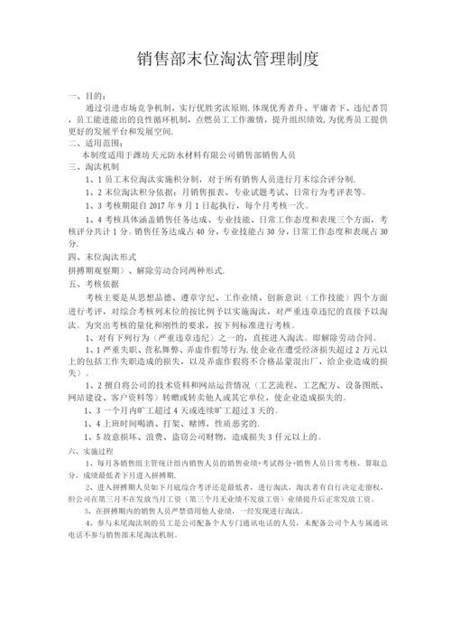 销售部末位淘汰管理制度.docx