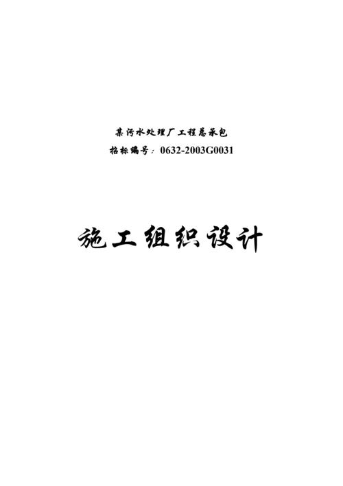 某污水处理厂工程总承包施工设计.docx