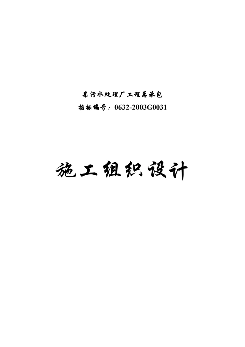 某污水处理厂工程总承包施工设计.docx