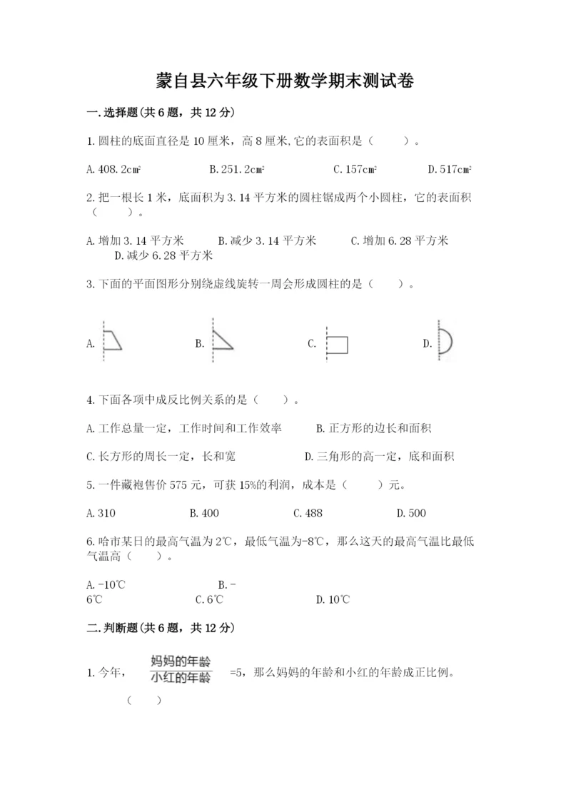 蒙自县六年级下册数学期末测试卷最新.docx