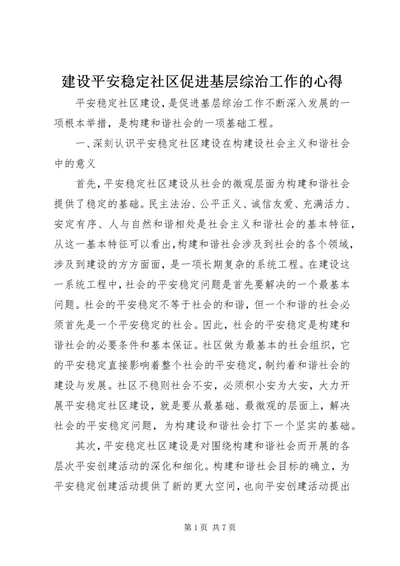 建设平安稳定社区促进基层综治工作的心得.docx