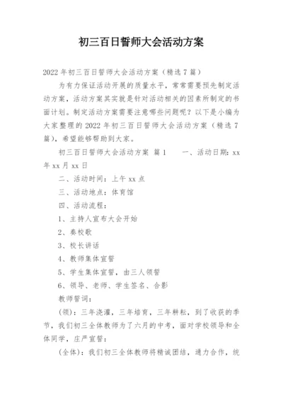 初三百日誓师大会活动方案.docx