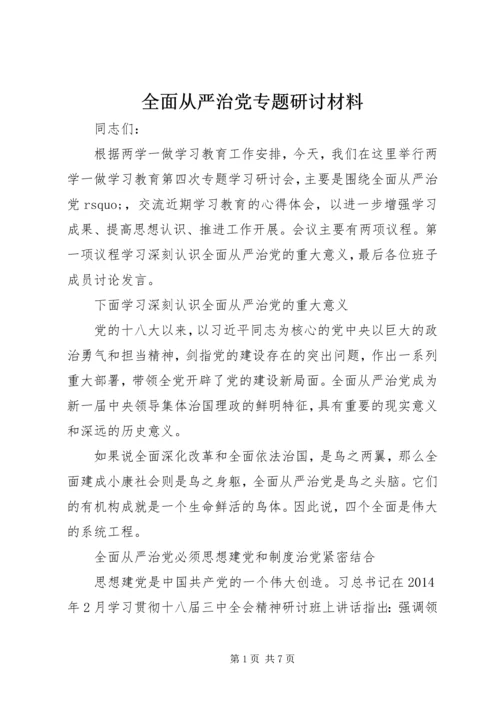 全面从严治党专题研讨材料.docx