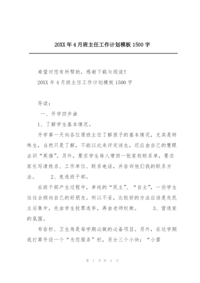 20XX年4月班主任工作计划模板1500字.docx