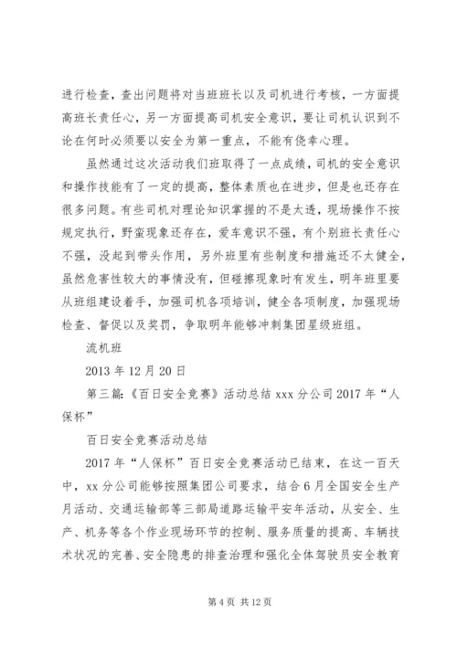 保安全促和谐百日安全竞赛活动总结.docx