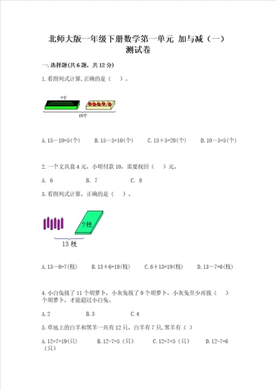 北师大版一年级下册数学第一单元 加与减一 测试卷含答案能力提升