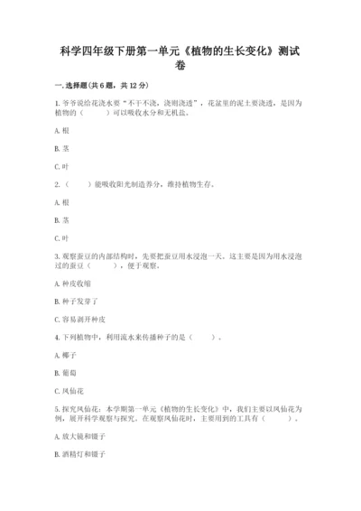 科学四年级下册第一单元《植物的生长变化》测试卷审定版.docx