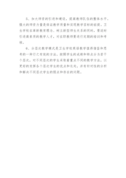 我国卫生学校英语教学现状的理性思考论文.docx