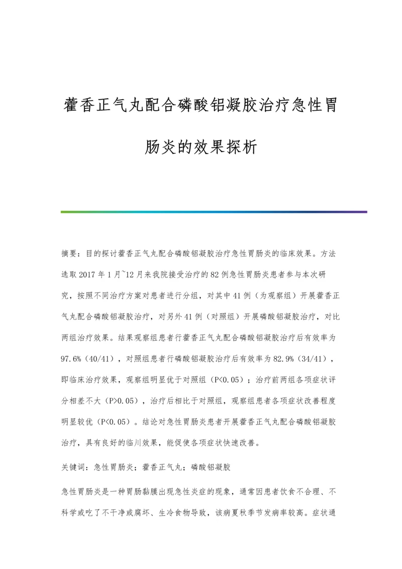 藿香正气丸配合磷酸铝凝胶治疗急性胃肠炎的效果探析.docx