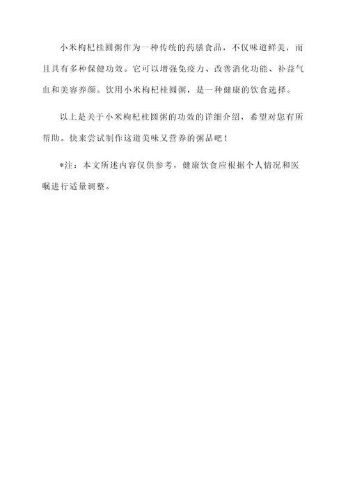 小米枸杞桂圆粥的功效