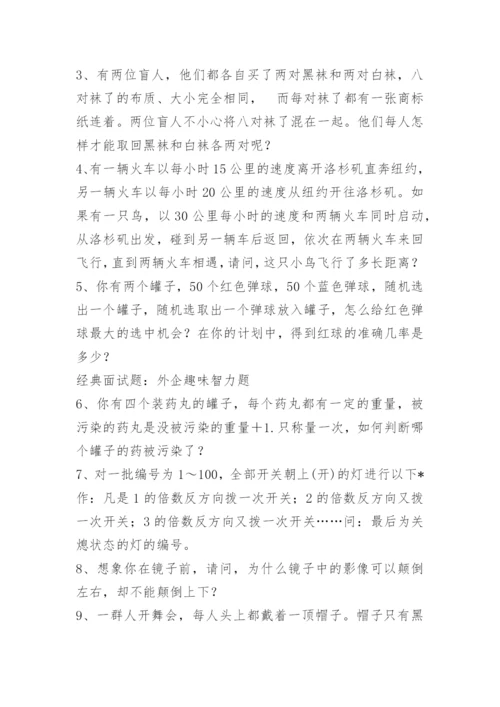 面试智力测试题及答案.docx