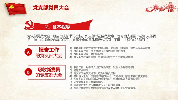 党支部党务工作党建知识培训党课PPT模板