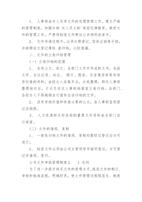 公司文件审批管理制度.docx