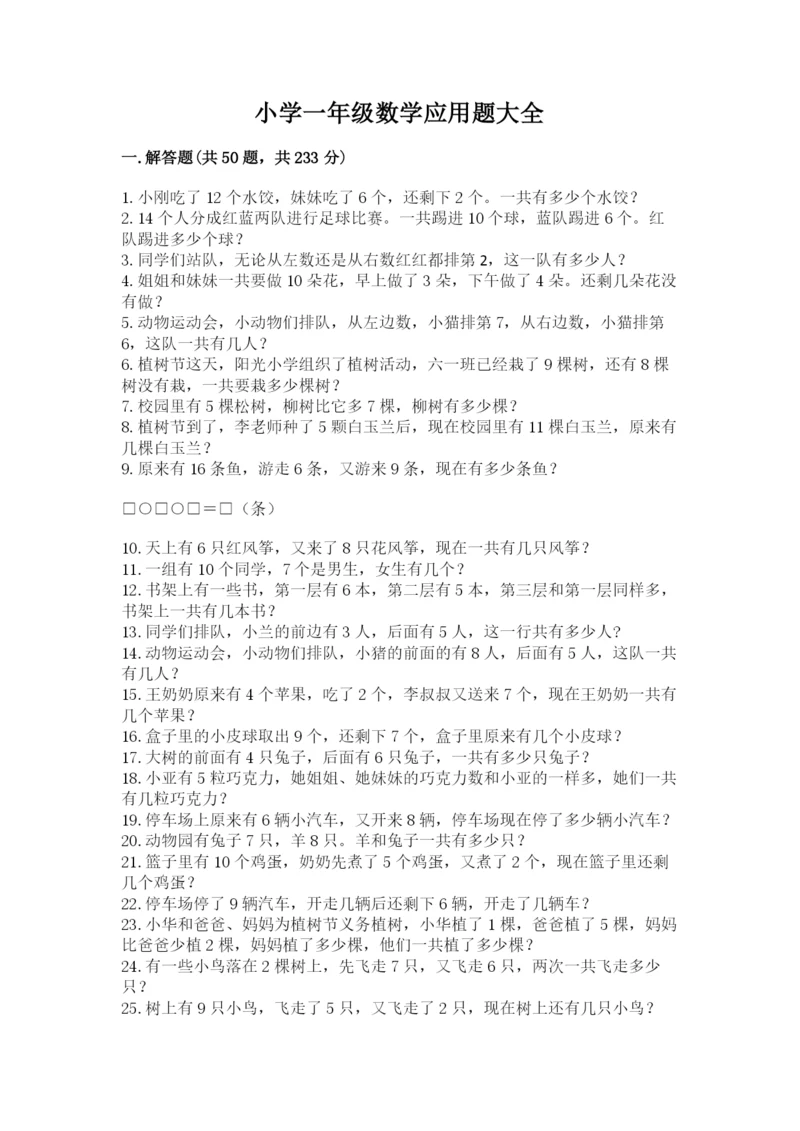 小学一年级数学应用题大全附答案（轻巧夺冠）.docx