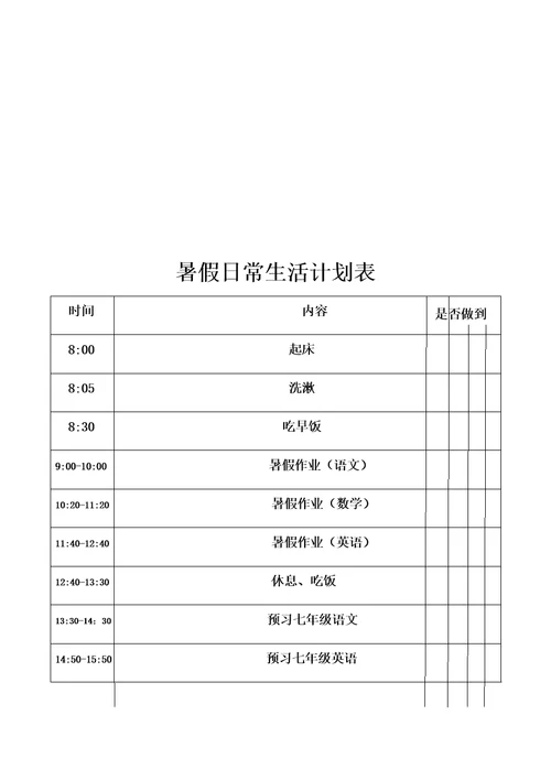 暑假日常生活计划表共3页