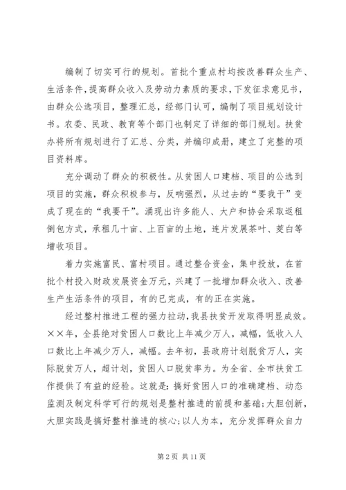 在整村推进会上的工作报告.docx