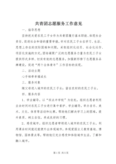 共青团志愿服务工作意见.docx