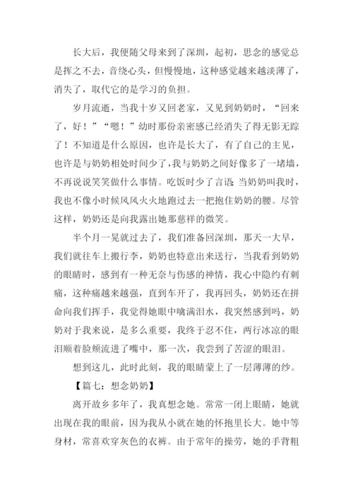 想念奶奶作文600字.docx