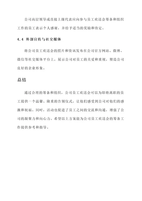 公司员工欢送会方案