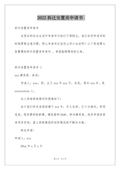 2022拆迁安置房申请书.docx