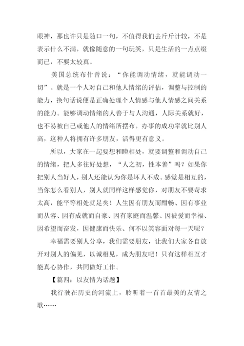 以友情为话题的作文600字.docx