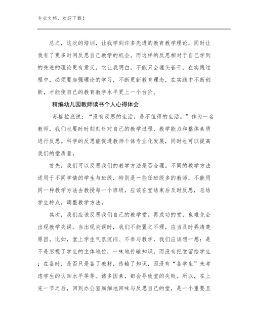 最新精编幼儿园教师读书个人心得体会优选范文13篇文档合集.docx