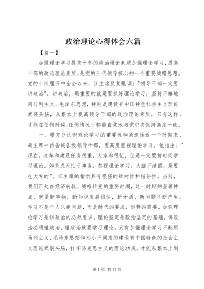 政治理论心得体会六篇.docx