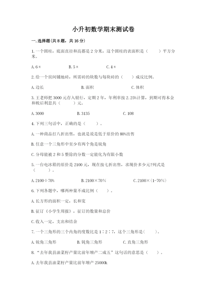 小升初数学期末测试卷答案下载.docx