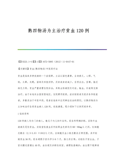 熟四物汤为主治疗贫血120例.docx