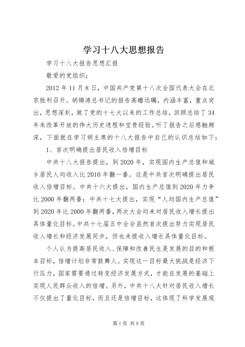 学习十八大思想报告 (4).docx