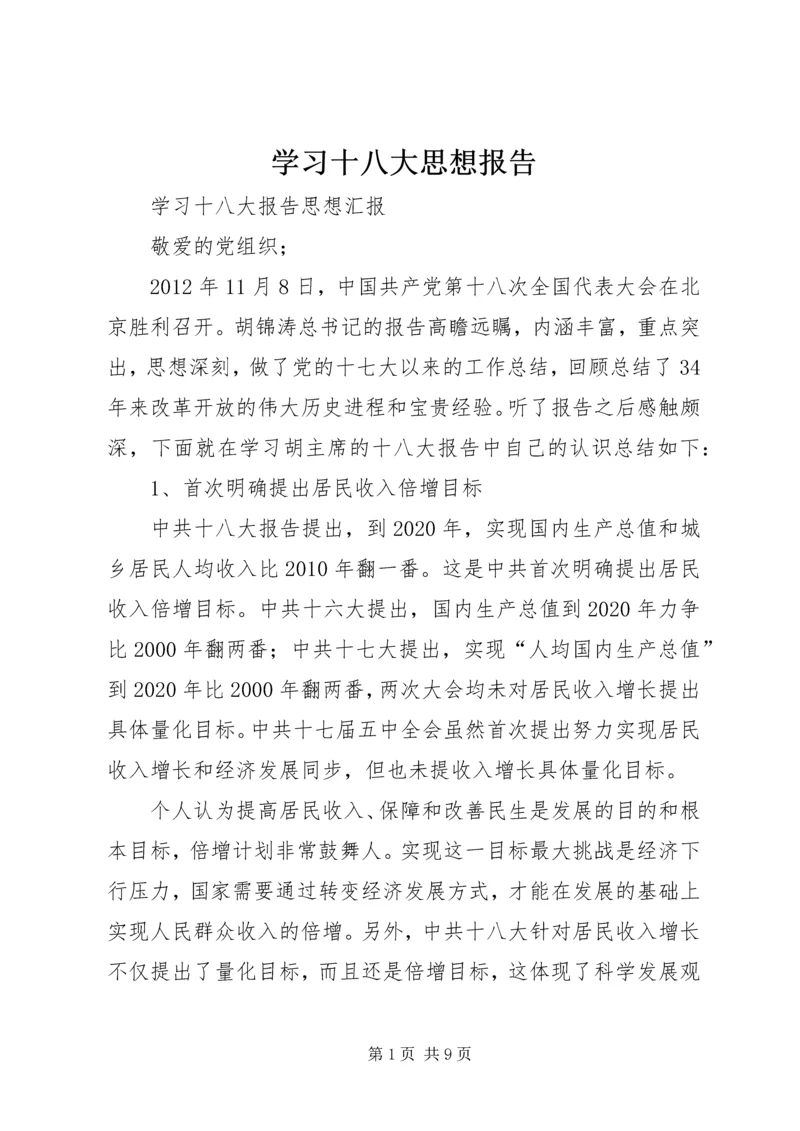 学习十八大思想报告 (4).docx