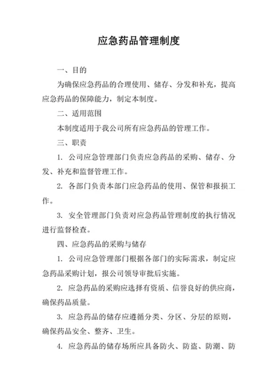 应急药品管理制度