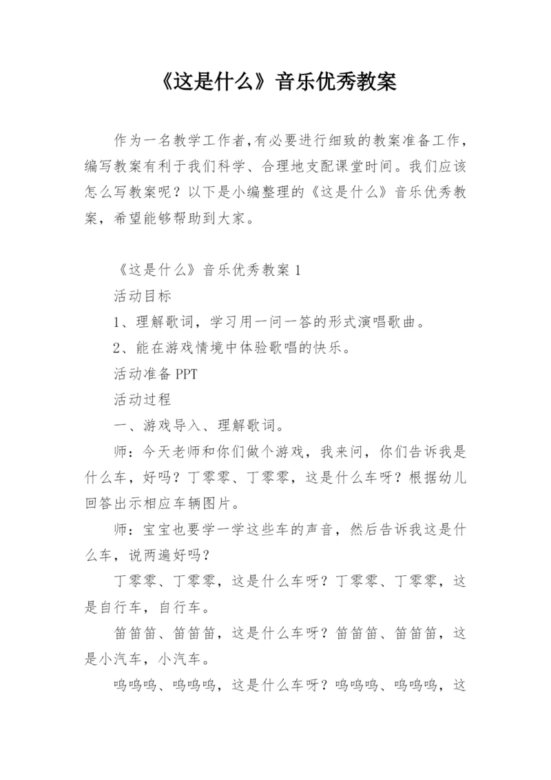 《这是什么》音乐优秀教案.docx