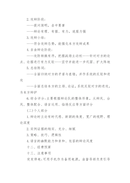 辩论赛活动方案(通用10篇).docx