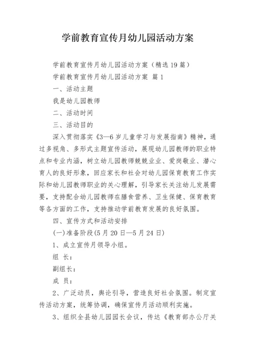 学前教育宣传月幼儿园活动方案.docx