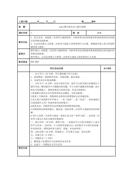 初中历史与社会 九年级上册 3.4.2雅尔塔会议与德日投降教案
